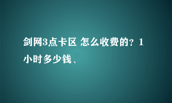 剑网3点卡区 怎么收费的？1小时多少钱、