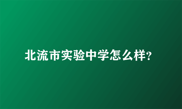 北流市实验中学怎么样？