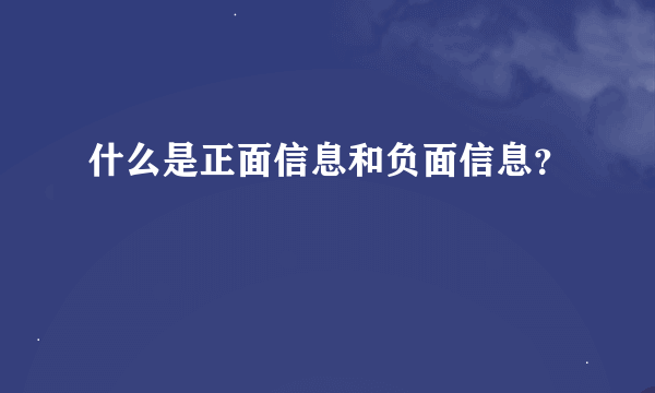 什么是正面信息和负面信息？