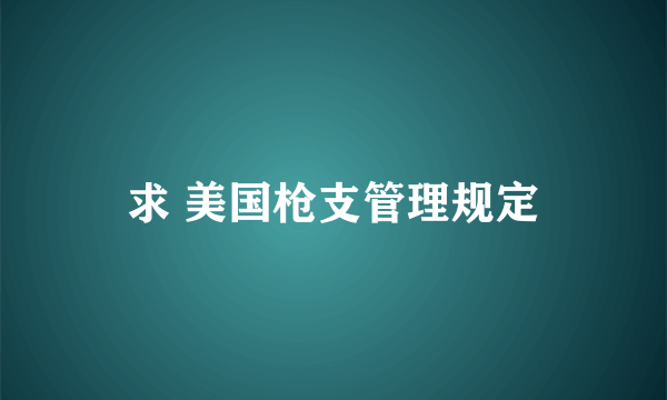 求 美国枪支管理规定