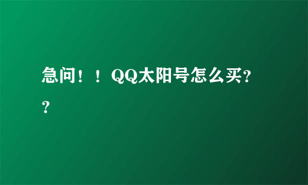 急问！！QQ太阳号怎么买？？