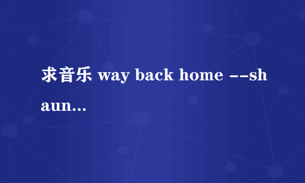 求音乐 way back home --shaun MP3 高音质版