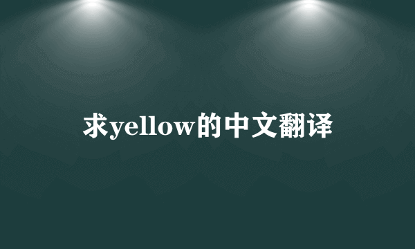 求yellow的中文翻译