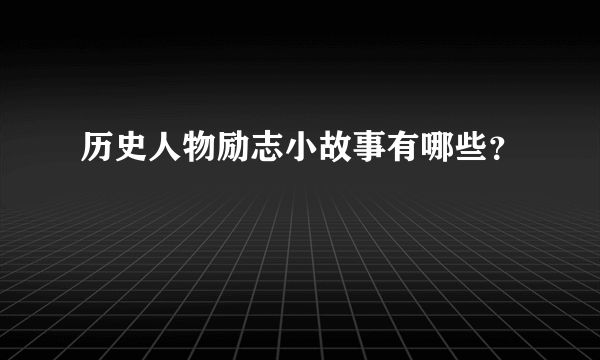 历史人物励志小故事有哪些？