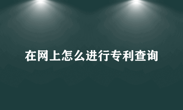 在网上怎么进行专利查询