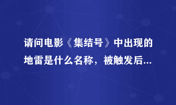 请问电影《集结号》中出现的地雷是什么名称，被触发后不抬起身体离开会一直不触发爆炸？