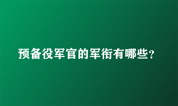 预备役军官的军衔有哪些？