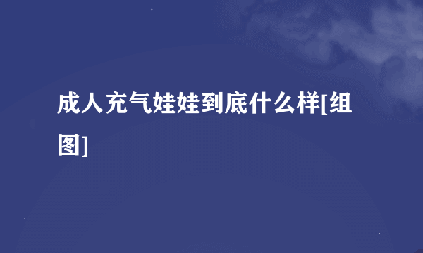 成人充气娃娃到底什么样[组图]