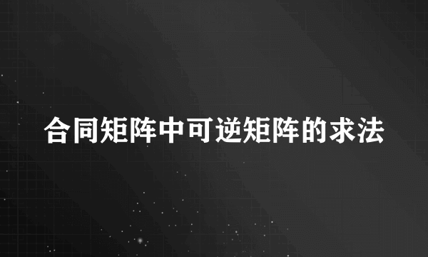 合同矩阵中可逆矩阵的求法