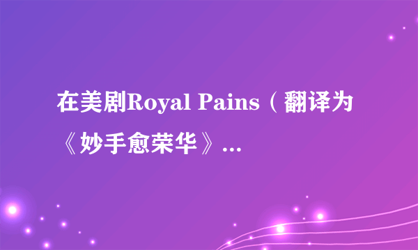 在美剧Royal Pains（翻译为《妙手愈荣华》）中饰演Tucker Byant的演员是谁?