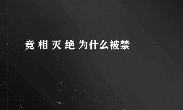 竞 相 灭 绝 为什么被禁