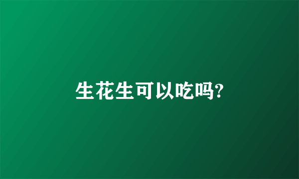 生花生可以吃吗?