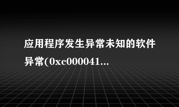 应用程序发生异常未知的软件异常(0xc0000417),位置为0x024168fd什么意思?