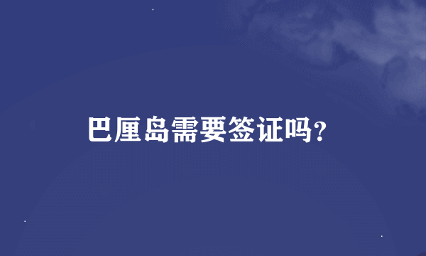 巴厘岛需要签证吗？