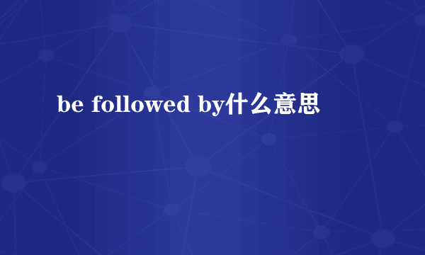 be followed by什么意思