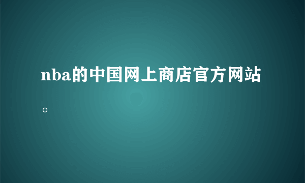 nba的中国网上商店官方网站。