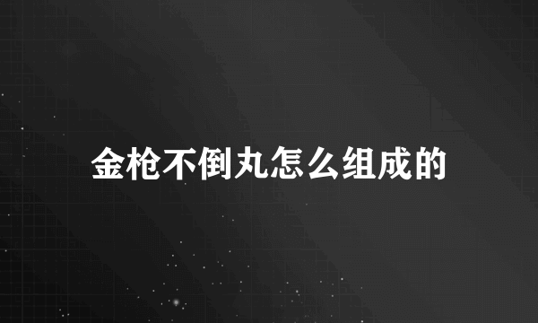 金枪不倒丸怎么组成的