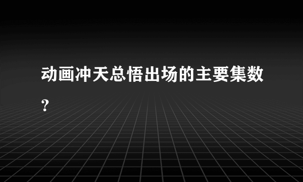 动画冲天总悟出场的主要集数？