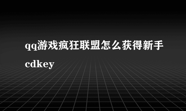 qq游戏疯狂联盟怎么获得新手cdkey