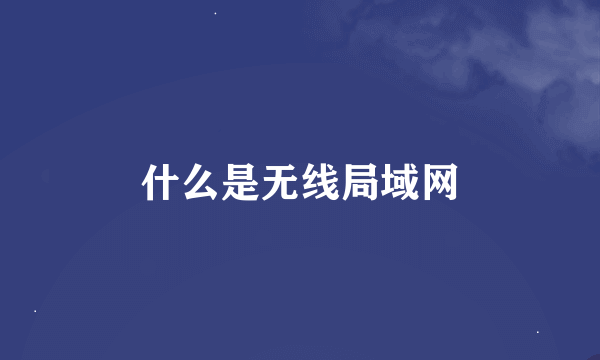 什么是无线局域网