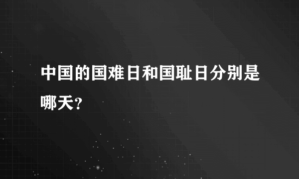 中国的国难日和国耻日分别是哪天？