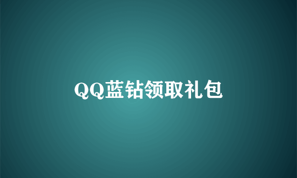 QQ蓝钻领取礼包