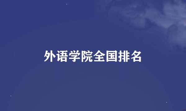 外语学院全国排名