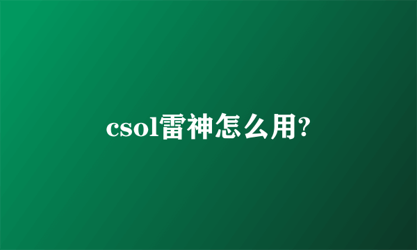 csol雷神怎么用?