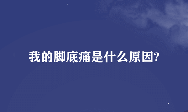 我的脚底痛是什么原因?