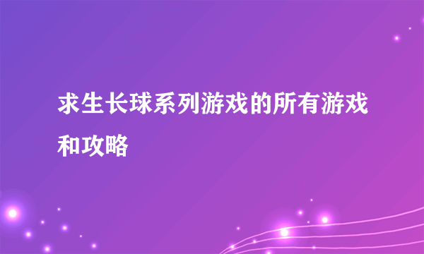 求生长球系列游戏的所有游戏和攻略