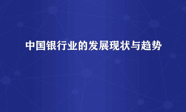 中国银行业的发展现状与趋势