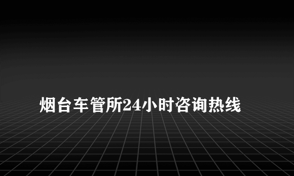 
烟台车管所24小时咨询热线

