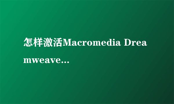 怎样激活Macromedia Dreamweaver 8序号