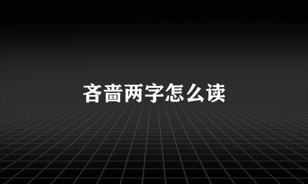 吝啬两字怎么读