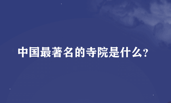 中国最著名的寺院是什么？