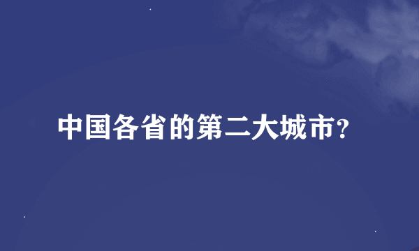 中国各省的第二大城市？