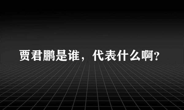 贾君鹏是谁，代表什么啊？