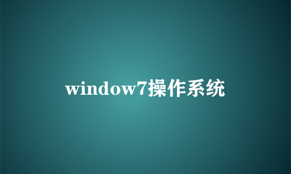 window7操作系统