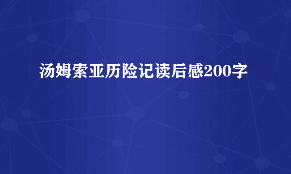 汤姆索亚历险记读后感200字