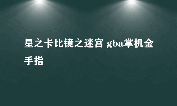 星之卡比镜之迷宫 gba掌机金手指