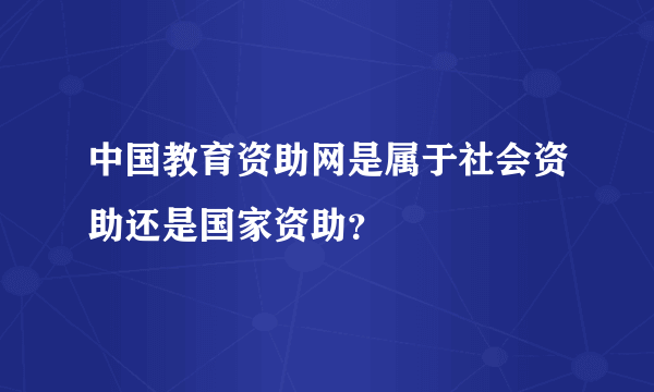 中国教育资助网是属于社会资助还是国家资助？