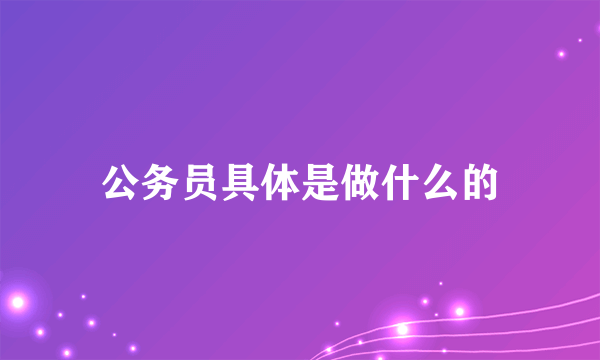 公务员具体是做什么的