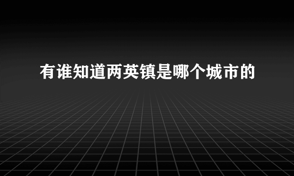 有谁知道两英镇是哪个城市的