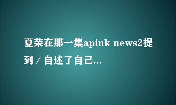 夏荣在那一集apink news2提到／自述了自己的身高？ 其它成员有提到过自己的身高吗？