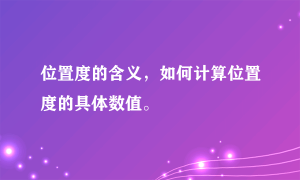 位置度的含义，如何计算位置度的具体数值。