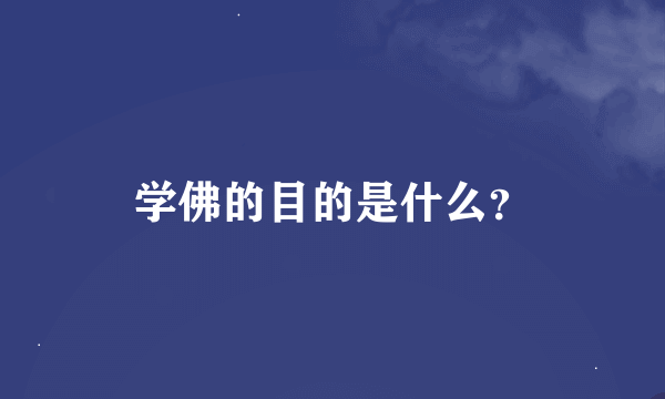 学佛的目的是什么？