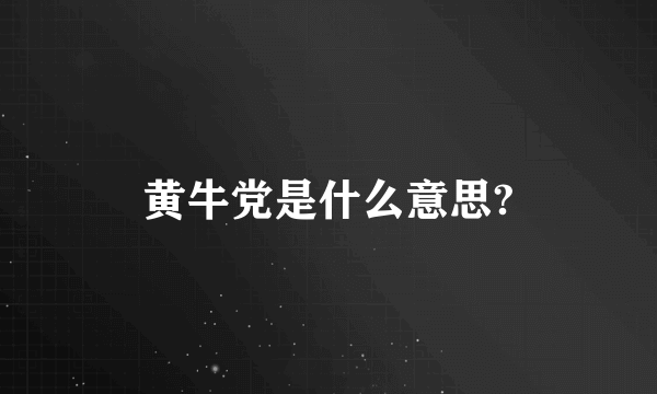 黄牛党是什么意思?