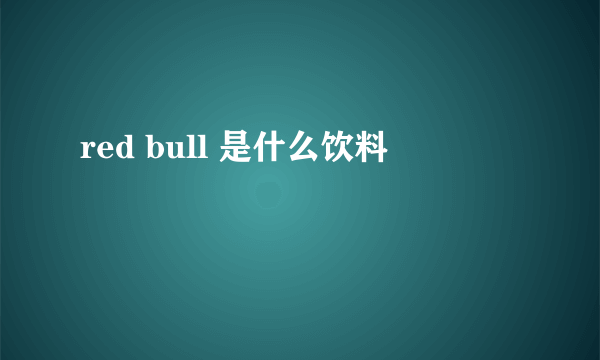 red bull 是什么饮料