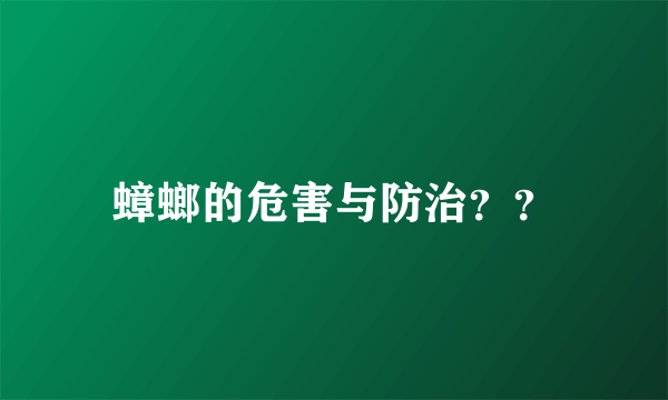 蟑螂的危害与防治？？