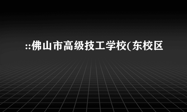 ::佛山市高级技工学校(东校区